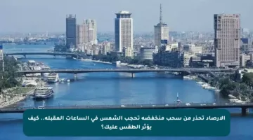الأرصاد تحذر من سحب منخفضة تحجب الشمس في الساعات المقبلة.. كيف يؤثر الطقس عليك؟
